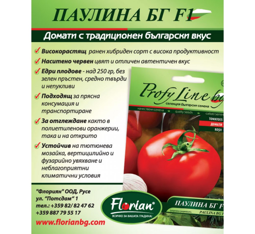 Семена Домати - от серия Възродени Български Сортове - ПАУЛИНА БГ F1 - 0.2 гр. -около 60 бр. семена Семена Домати - от серия Възродени Български Сортове - ПАУЛИНА БГ F1 - 0.2 гр. -около 60 бр. семена